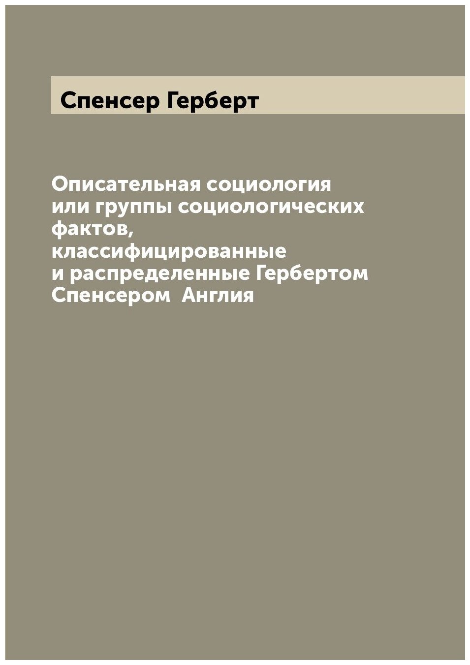 Книга Описательная социология или группы социологических фактов, классифицированные и р... - фото №1