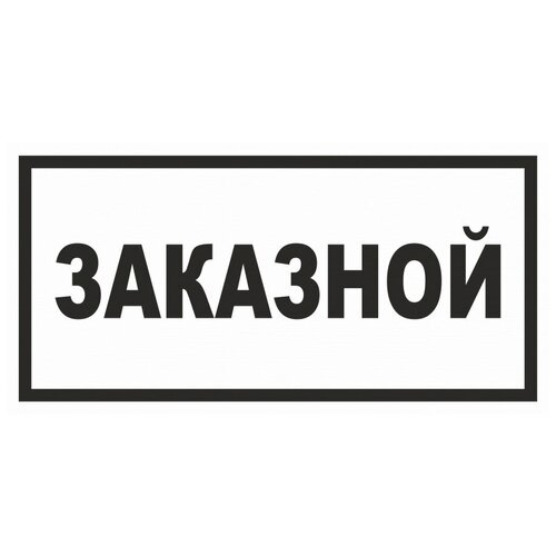 Наклейка «Заказной», размер 30x15 см. (5 штук)