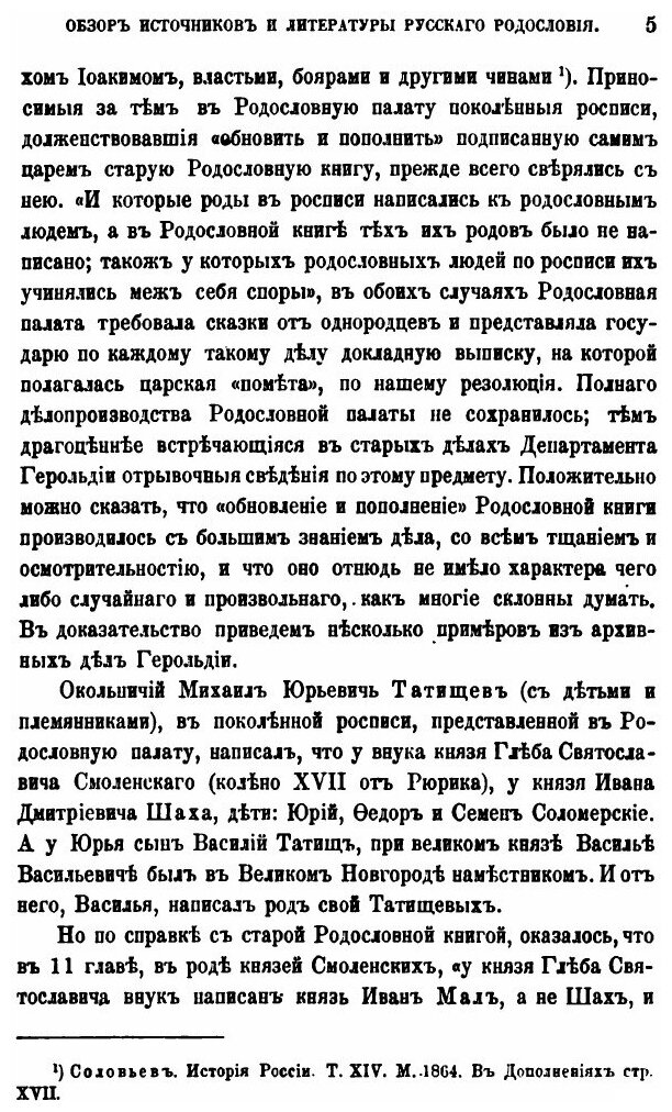 Книга Обзор Источников и литературы Русского Родословия - фото №4