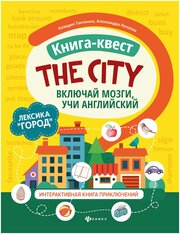 Книга квест The city лексика Город интерактивная книга приключений Книга Танченко Клавдия 0+