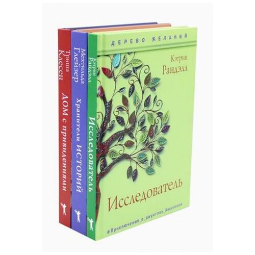 фото Глейзер м., клесен т., рандэлл к. "новая детская классика комплект из 3-х книг: исследователь. хранители историй. дом с привидениями" рипол классик