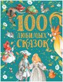 100 любимых сказок (Премиум)