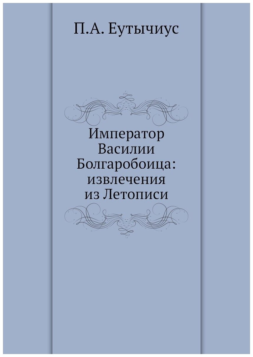 Книга Император Василии Болгаробоица: извлечения из Летописи - фото №1