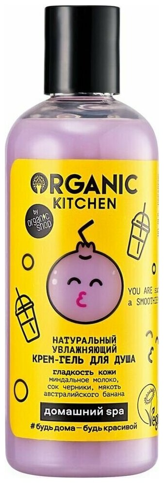 Organic Kitchen Крем-гель для душа You Are Such a Smoothie, Домашний SPA, увлажняющий, 270 мл