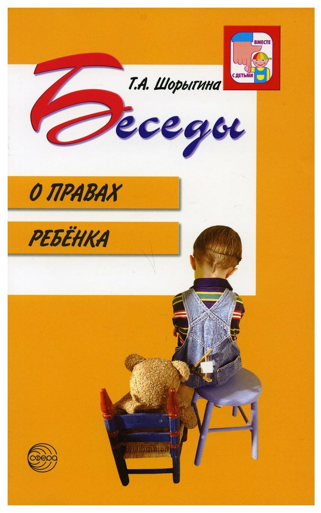 Беседы о правах ребенка. Методическое пособие для занятий с детьми 5-10 лет - фото №1