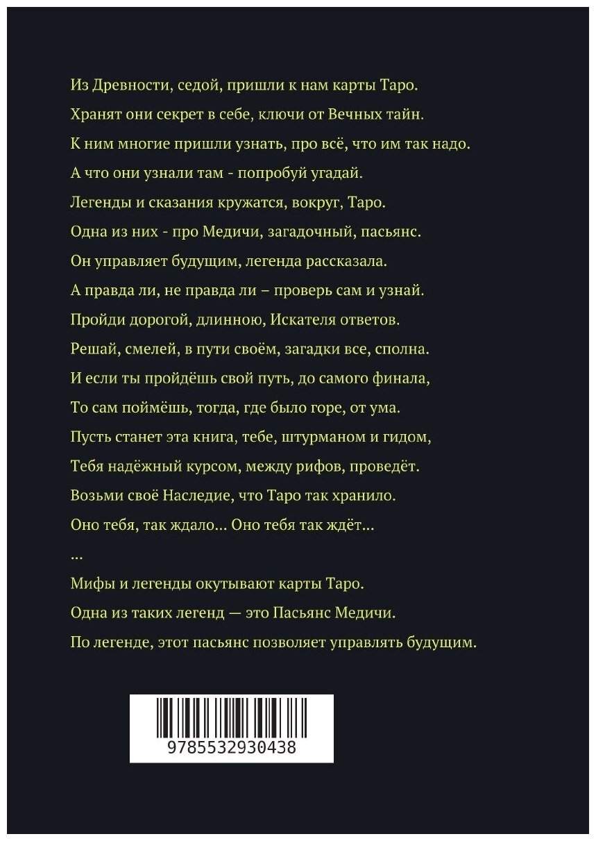 Таро и Пасьянс Медичи. Самоучитель по Сталкингу. - фото №2