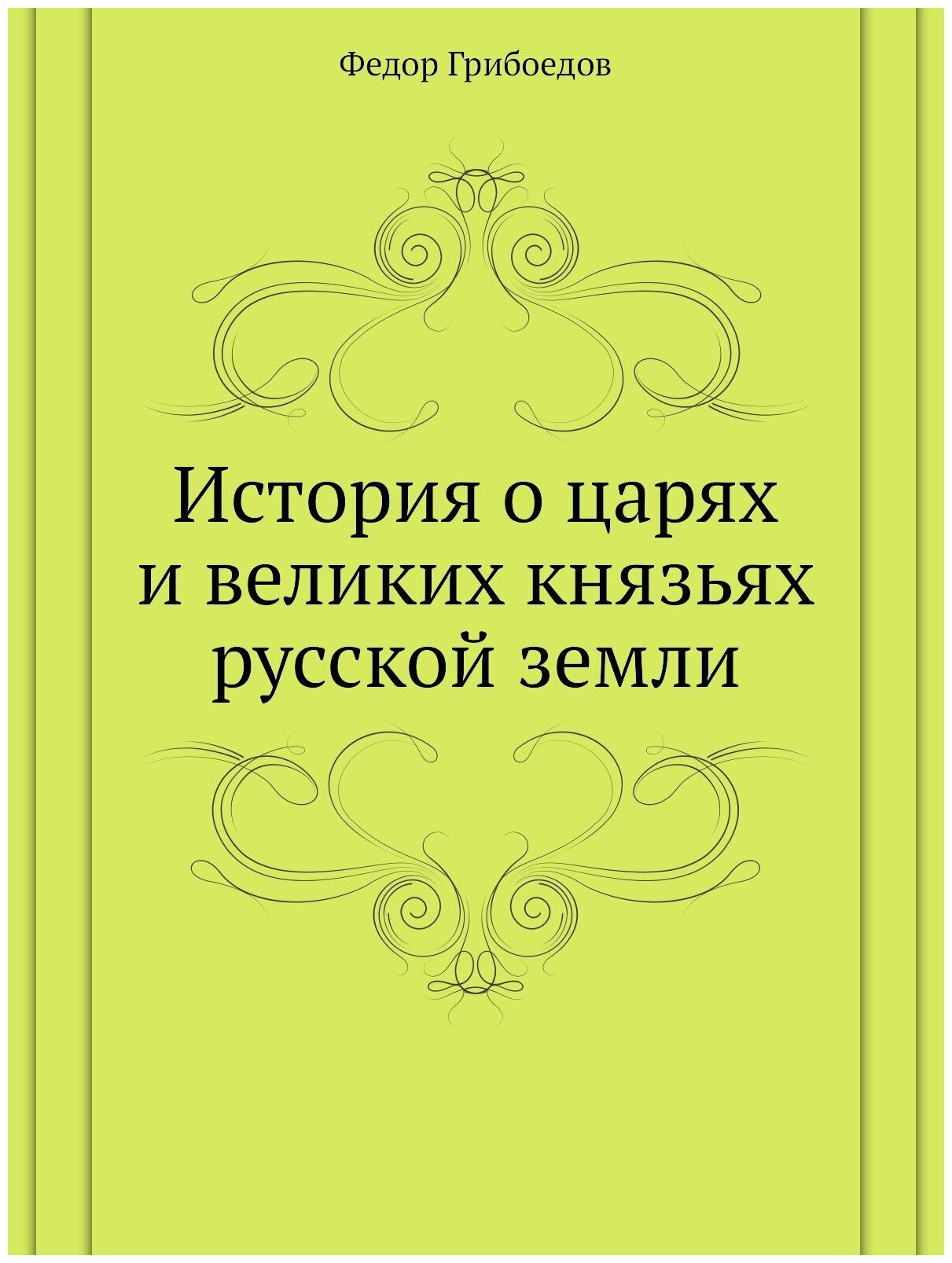 Книга Памятники Древней письменности, № 121, Федор Грибоедов, История о Царях и Великих... - фото №1