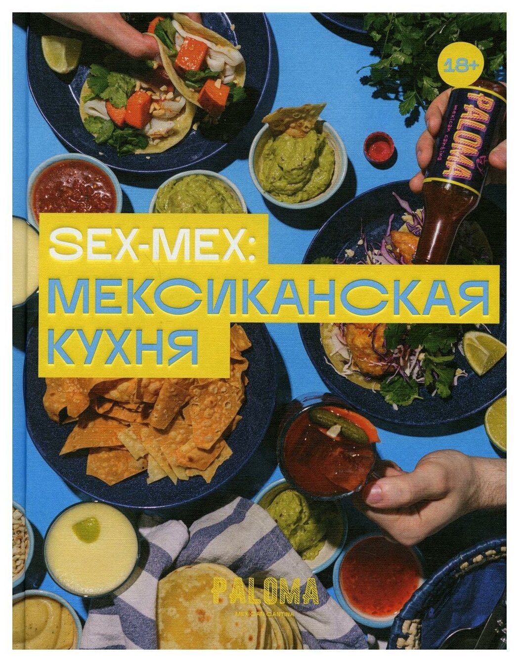 SEX-MEX. Мексиканская кухня (Дим Виктория Владимировна) - фото №1