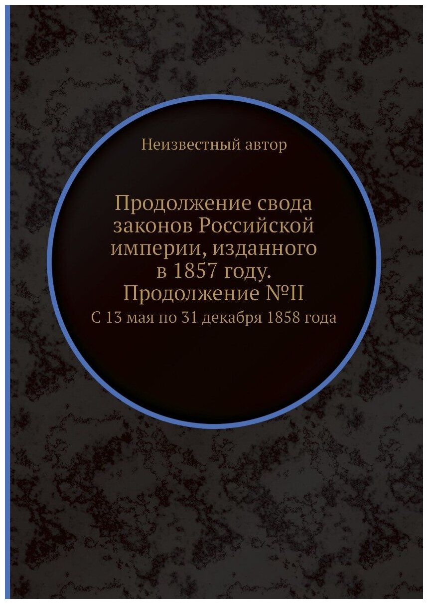 Книга Продолжение свода законов Российской империи, изданного в 1857 году. Продолжение ... - фото №1
