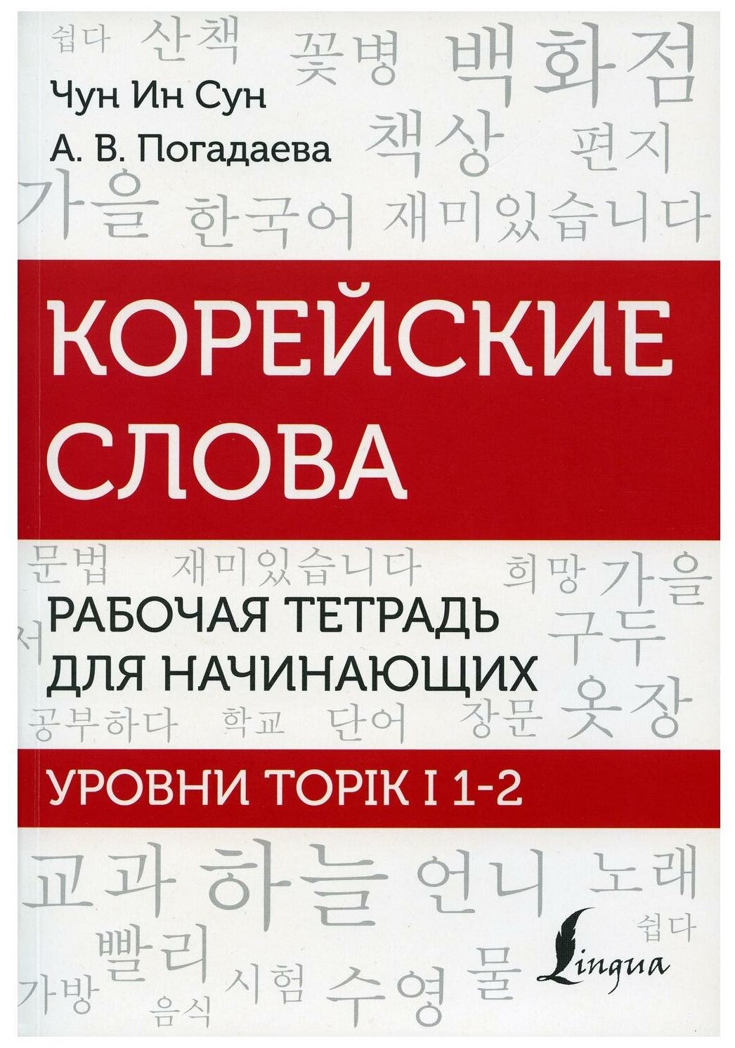Корейские слова. Рабочая тетрадь для начинающих. Уровни TOPIK I 1-2 - фото №1