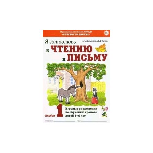 Я готовлюсь к чтению и письму. Альбом №1 Игровые упражнения по обучению грамоте детей 5-7 лет