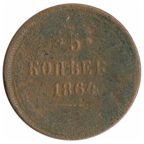 (1864, ЕМ) Монета Россия 1864 год 5 копеек Орёл B (1859-1867 гг) F клуб нумизмат монета 2 цента америки 1864 года медь герб