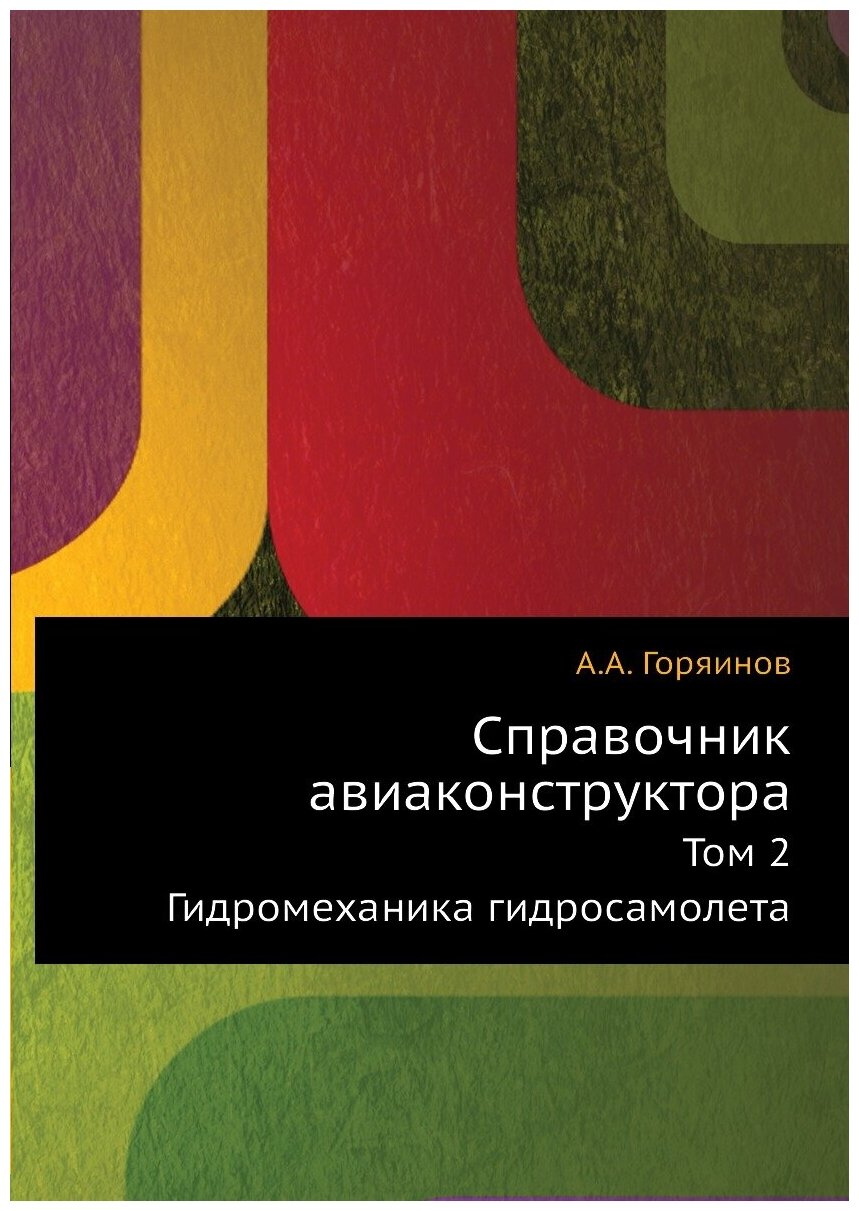 Справочник авиаконструктора. Том 2. Гидромеханика гидросамолета