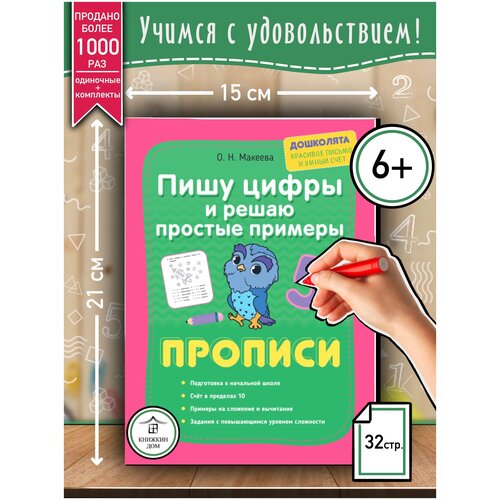 Макеева О. Н. "Пишу цифры и решаю простые примеры. Прописи"