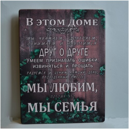 Картина мотиватор на дереве, правила дома, семьи 