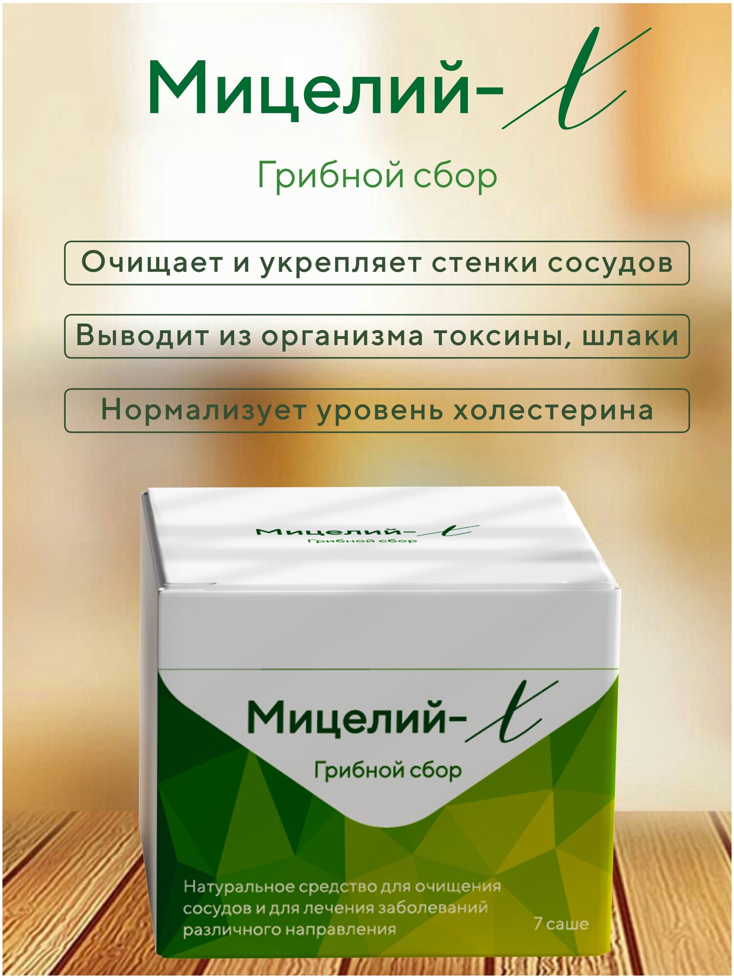 Мицелий - Х натуральное средство для очищения сосудов детокс для печени для сосудов. Иммунитет обмен веществ
