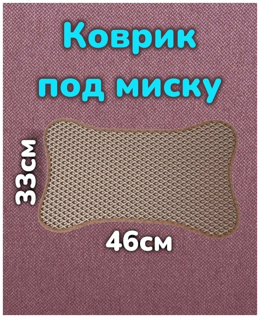 Коврик под миску для собак/46см/коричневый с коричневым кантом - фотография № 5