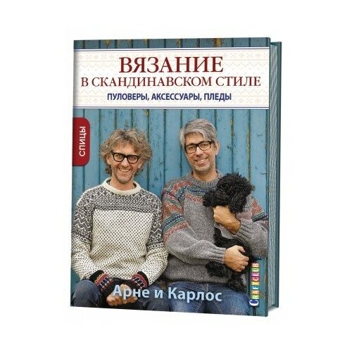 Книга: Вязание в скандинавском стиле. Пуловеры, аксессуары, пледы. Спицы (лица)