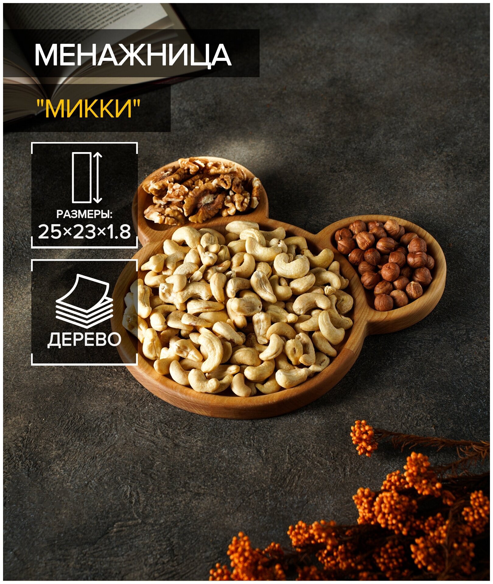 фото Менажница деревянная для сыра , закусок, орехов, блюдо для подачи "Мики" 3 секции, пропитана минеральным маслом, 25x23х1,8 см, берёза