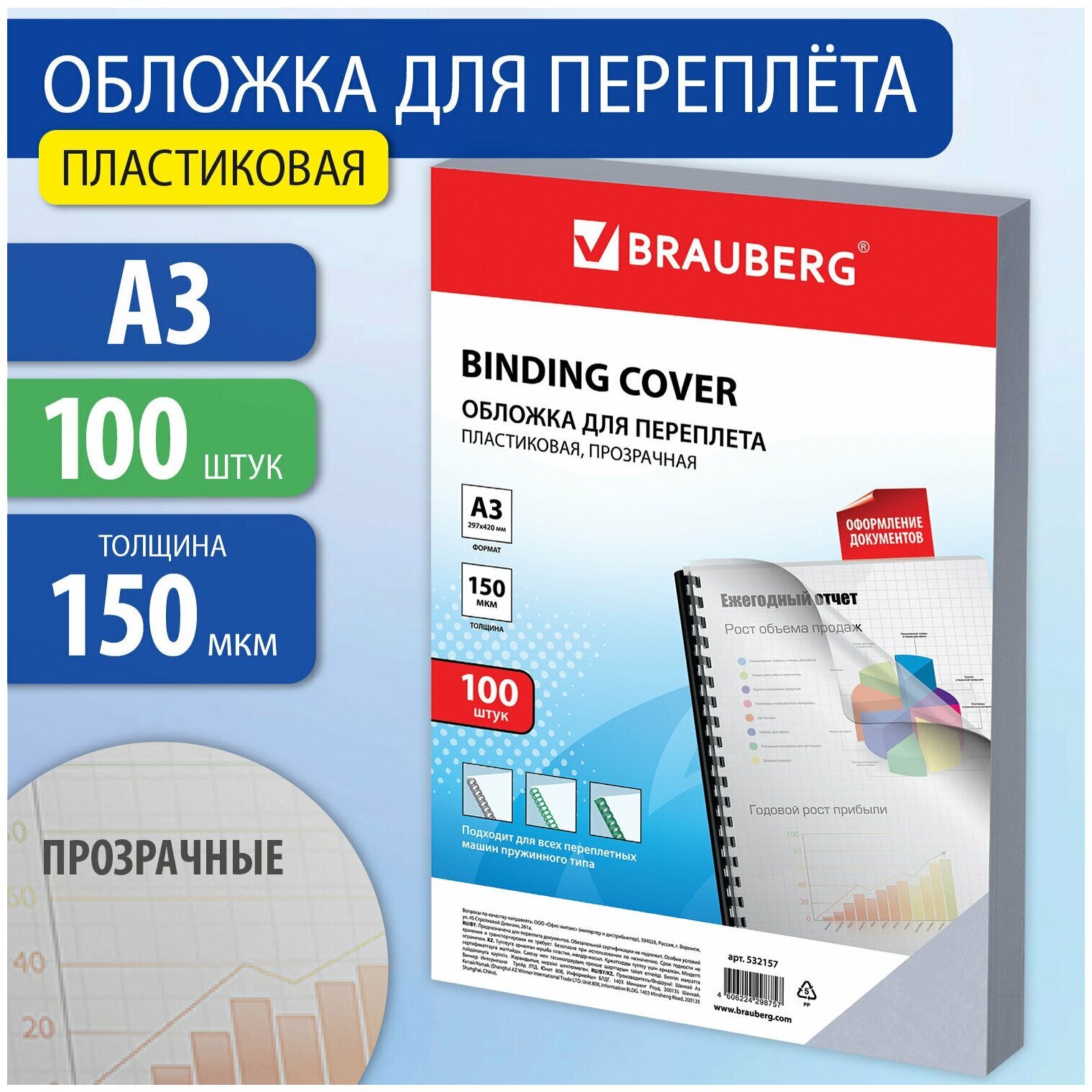 Обложки пластиковые для переплета большой формат А3 комплект 100 шт 150 мкм прозрачные BRAUBERG 532157