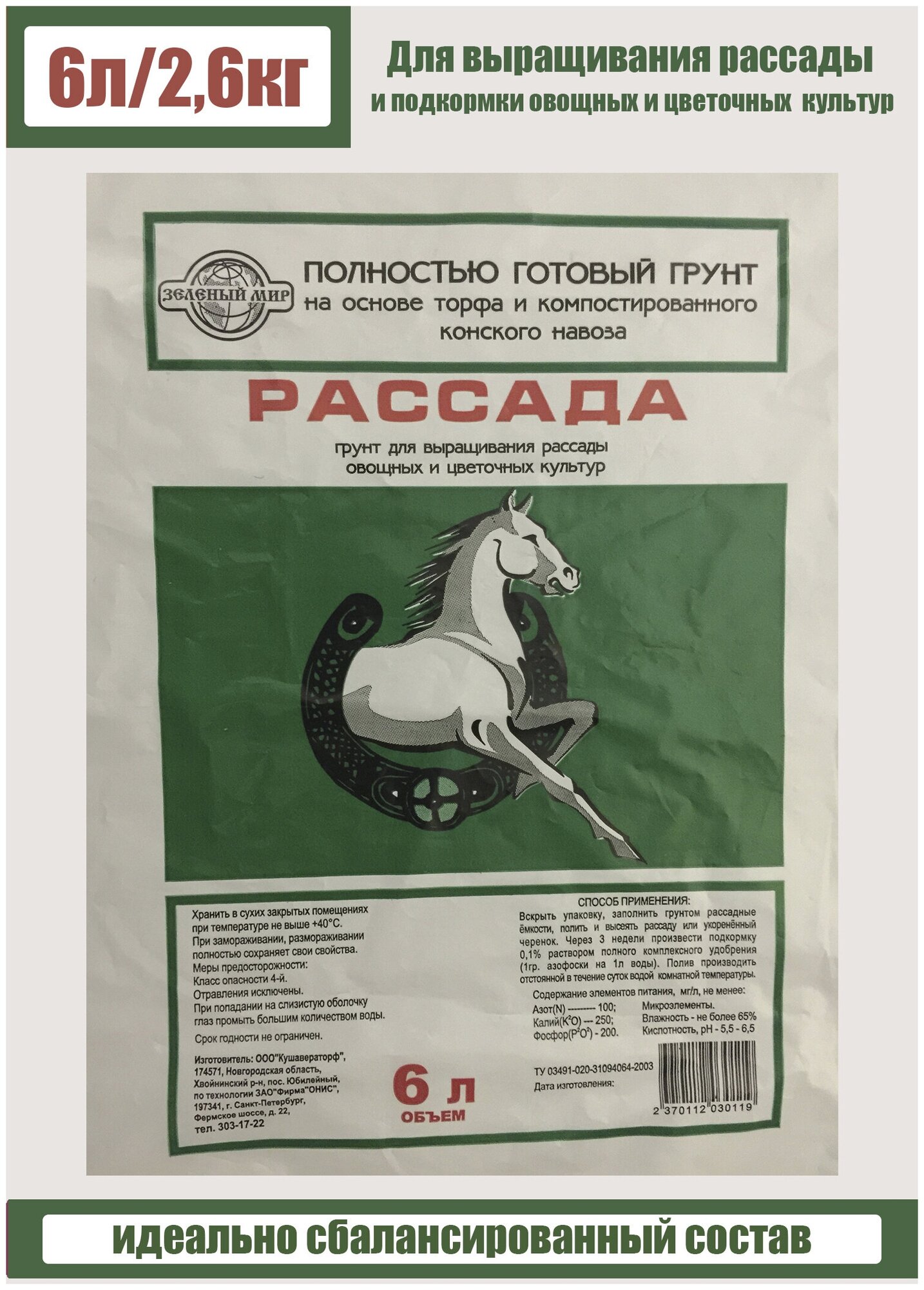 Грунт "Рассада" с конским компостом, 6л/2,6кг.