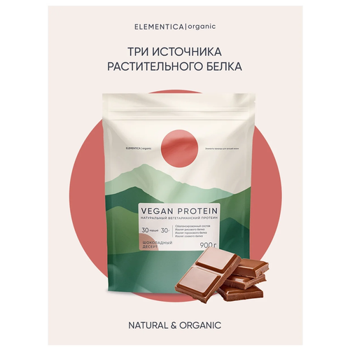 Протеин Elementica Organic Vegan Protein, 900 гр., шоколадный десерт протеин bombbar vegan protein 900 гр шоколадный фондан