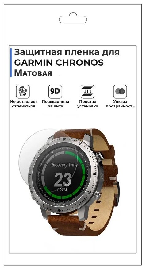 Гидрогелевая пленка для смарт-часов GARMIN CHRONOS матовая не стекло защитная.