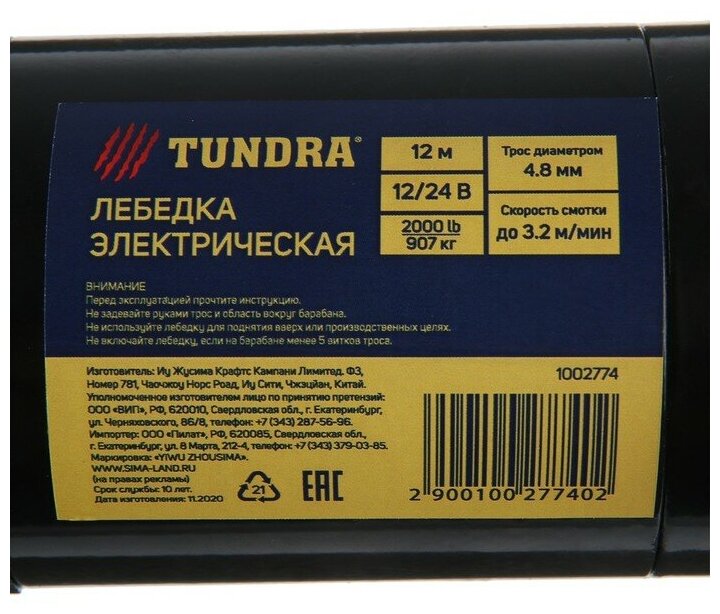 Лебедка электрическая TUNDRA 12/24V 2000 lb (09 т) 1 л с до 32 м/мин 48 х 12 м