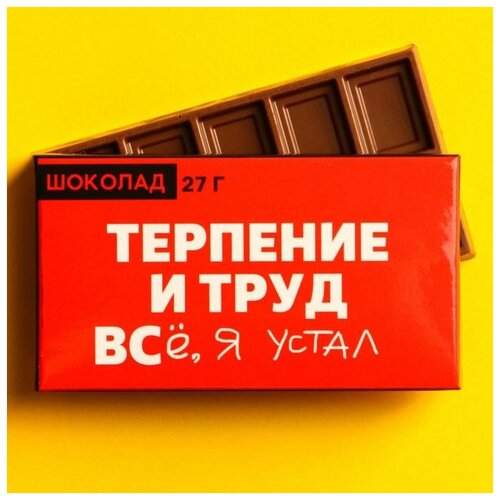 Шоколад молочный «Терпение и труд», 27 г.