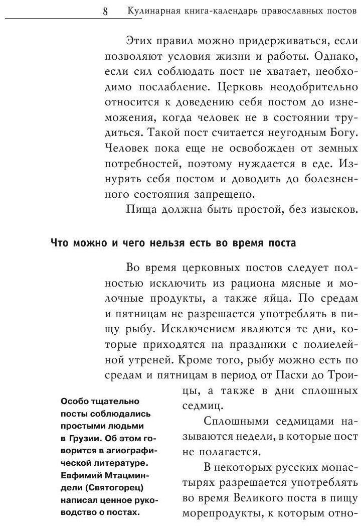 Кулинарная книга-календарь православных постов. Календарь, история, рецепты, меню - фото №10