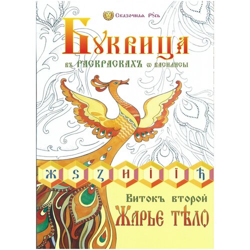 Вариант Буквица в раскрасках от Василисы. Виток второй. Жарье тело