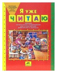 Я уже читаю. Сборник литературных произведений для чтения детьми дошкольного возраста. ДО - фото №2