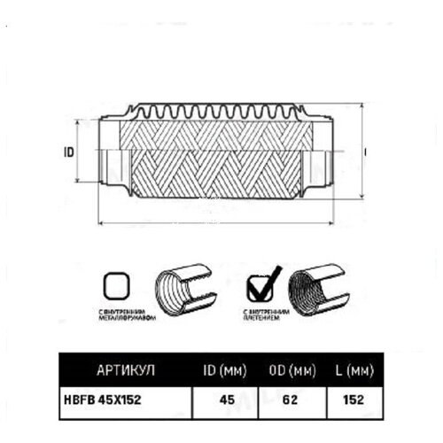 Труба Гофрированная С Внутр. Плетением 45x152 (Bosal 265-307) Hbfb45x152 Miles арт. HBFB45X152