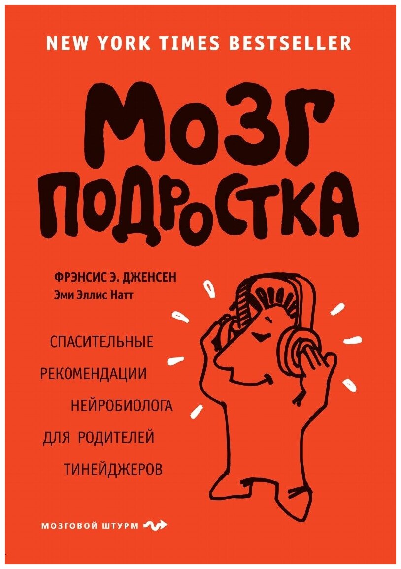 Мозг подростка. Спасительные рекомендации нейробиолога для родителей тинейджеров