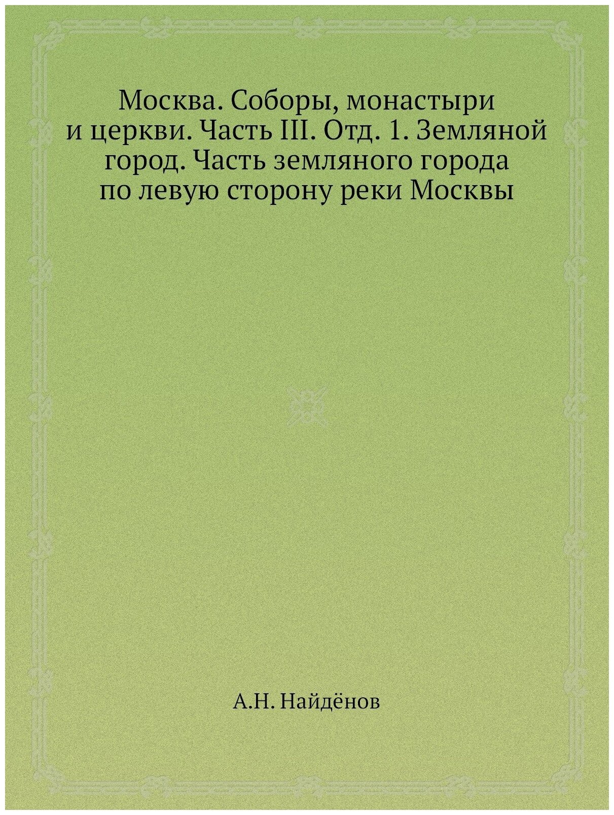 Книга Москва. Соборы, монастыри и церкви. Часть III. Отд. 1. Земляной город. Часть земл... - фото №1