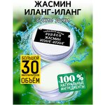 Жасмин иланг-иланг - сухие духи Аурасо, твёрдые духи, унисекс, 30 мл. - изображение