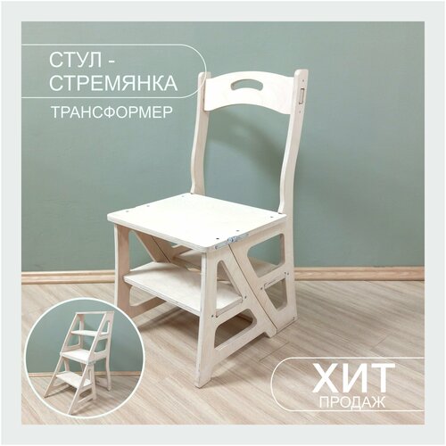 Стул-стремянка, стул трансформер, деревянный стул, табурет стремянка