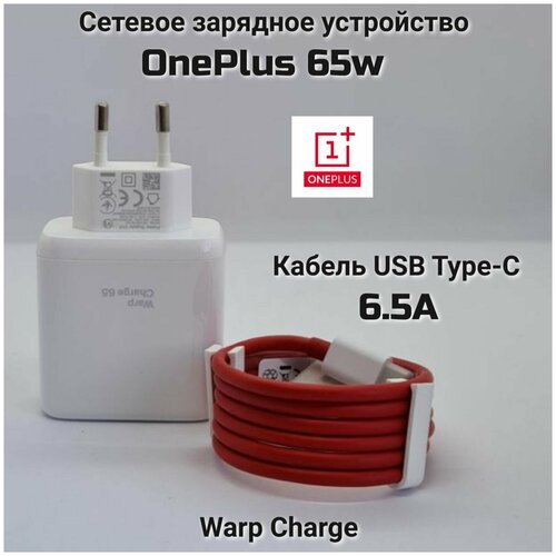 Сетевое зарядное устройство OnePlus Warp Charge 65W в комплекте с кабелем USB Type-C 6.5A(1 шт.) сетевое зарядное устройство oneplus с usb входом 20w warp charge быстрая зарядка