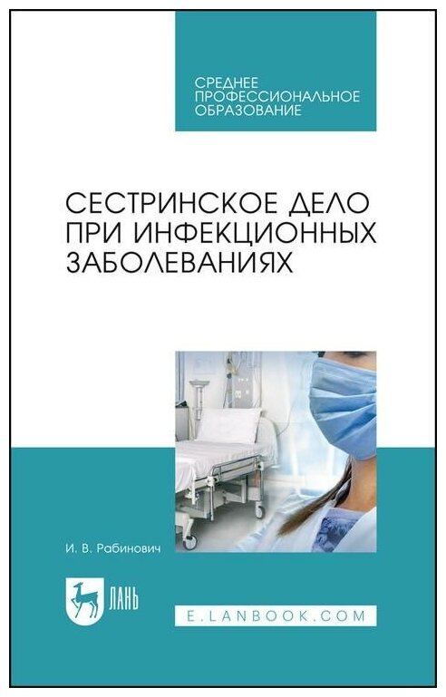 Сестринское дело при инфекционных заболеваниях. Учебное пособие для СПО - фото №1