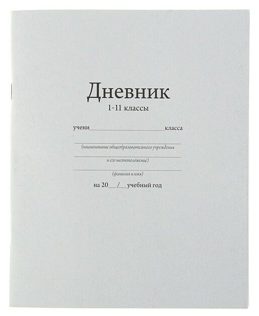 Дневник универсальный для 1-11 класса "Белый" 162 х 205 мм мягкая обложка 40 листов