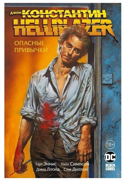 Комикс - Джон Константин. Hellblazer. Опасные привычки