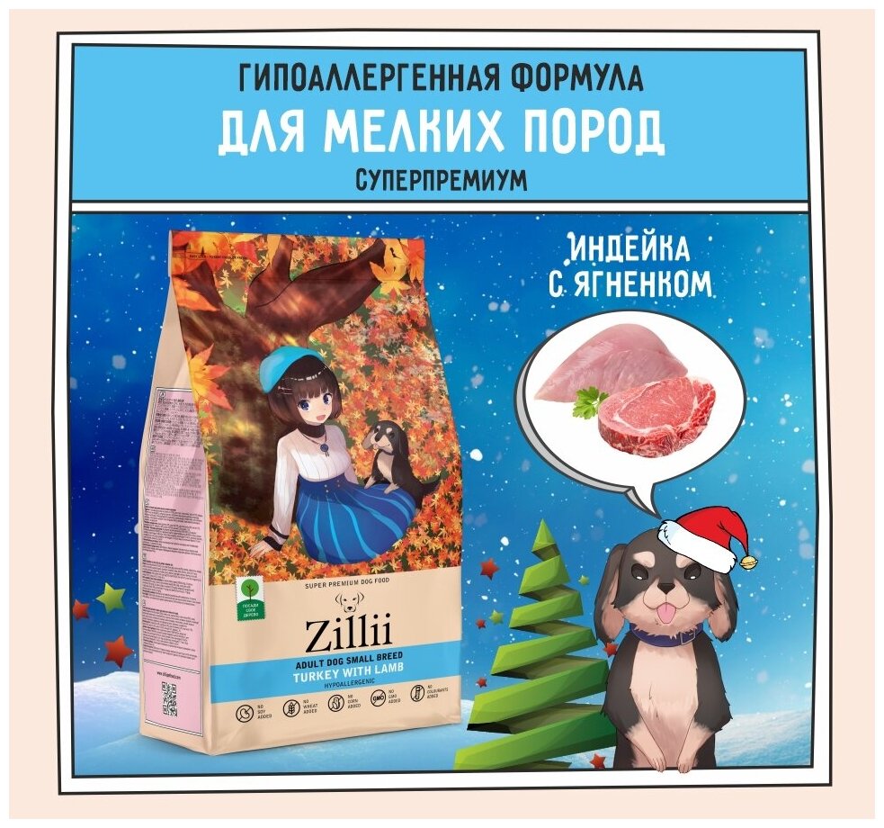 ZILLII (Зилли) Adult Dog Small Breed корм сухой для взрослых собак мелких пород 2 кг Индейка с Ягнёнком, гипоаллергенный