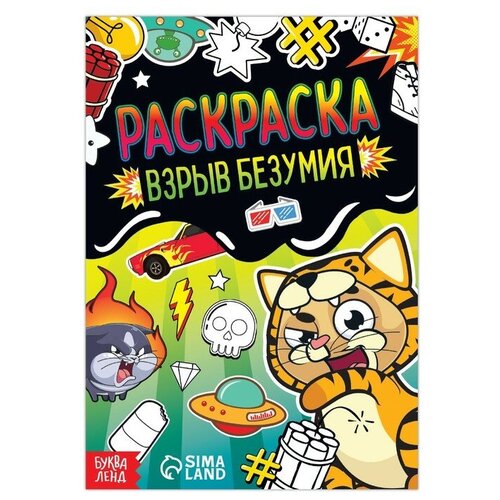 Раскраска «Взрыв безумия», 12 стр, А5