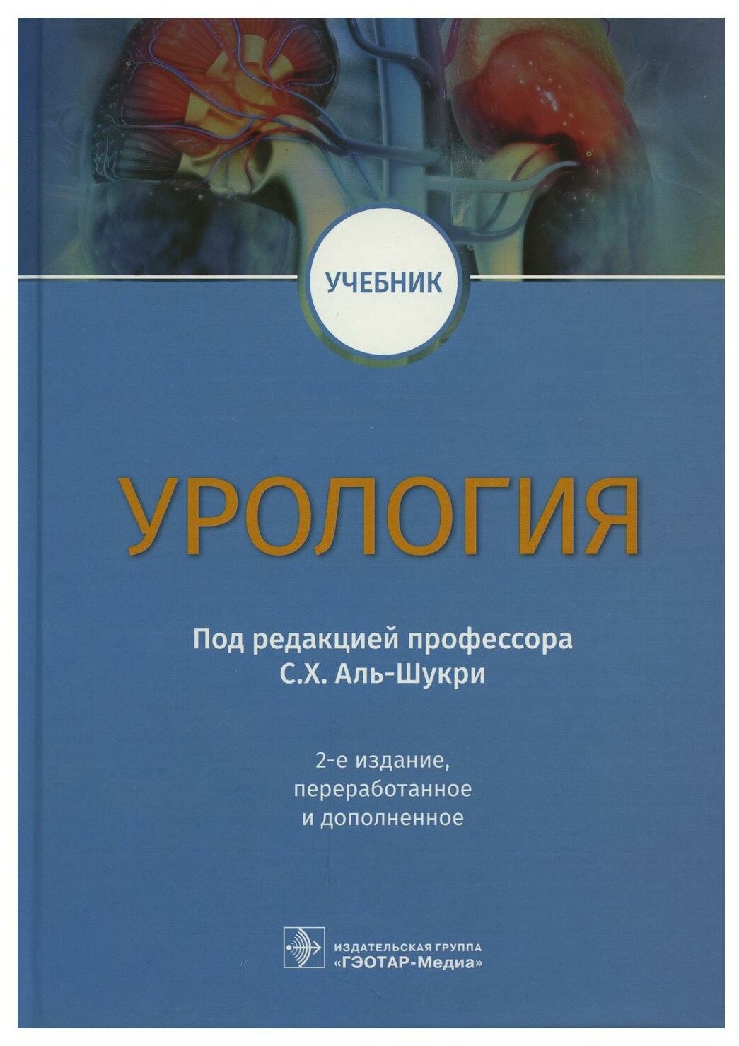 Урология Учебник (Аль-Шукри Сальман Хасунович, Кузьмин Игорь Валентинович, Ткачук Владимир Николаевич) - фото №1
