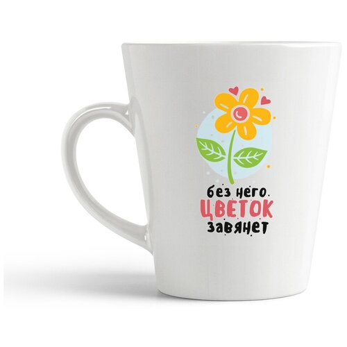 фото Кружка-латте coolpodarok без него цветок завянет