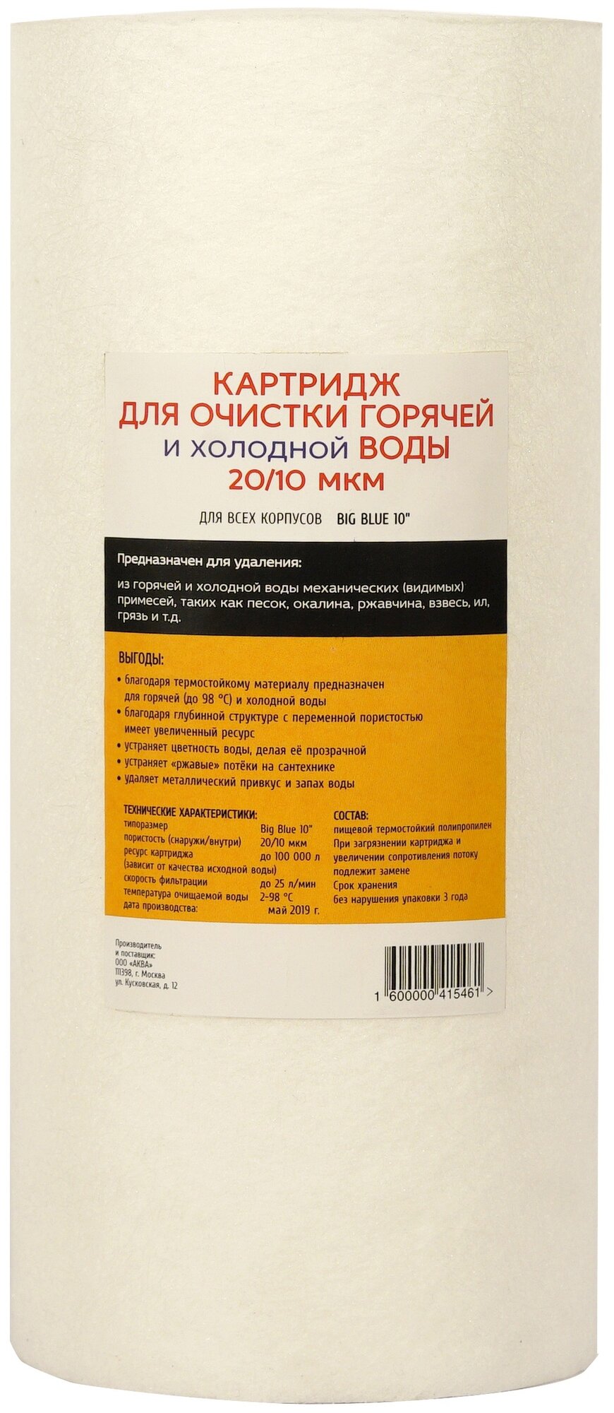 Сменный модуль для систем фильтрации воды Аква Про 10BB-10 мкм полипропилен ЭФГ 472 - фотография № 1