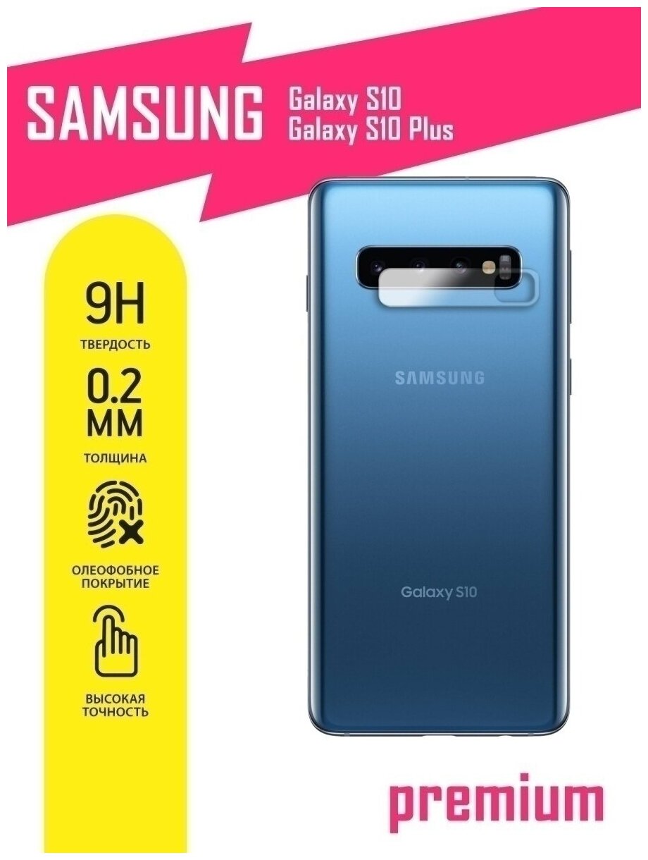 Защитное стекло для Samsung Galaxy S10 S10 Plus Самсунг Галакси С10 С10 Плюс только на камеру гибридное (гибкое стекло) 2 шт AKSPro