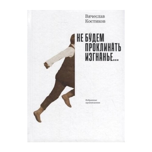 Вячеслав Костиков: Не будем проклинать изгнанье.