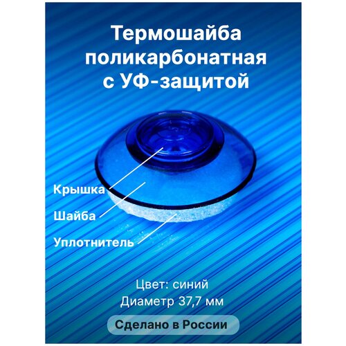 Термошайба Novattro. Крепёж для монтажа сотового поликарбоната (500 шт./10уп.) синий