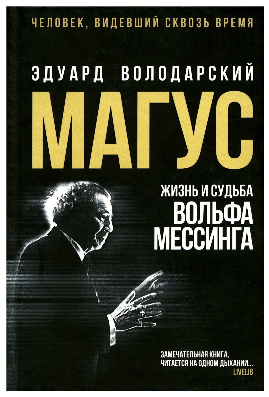 Магус: жизнь и судьба Вольфа Мессинга: роман